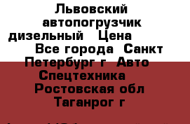 Львовский автопогрузчик дизельный › Цена ­ 350 000 - Все города, Санкт-Петербург г. Авто » Спецтехника   . Ростовская обл.,Таганрог г.